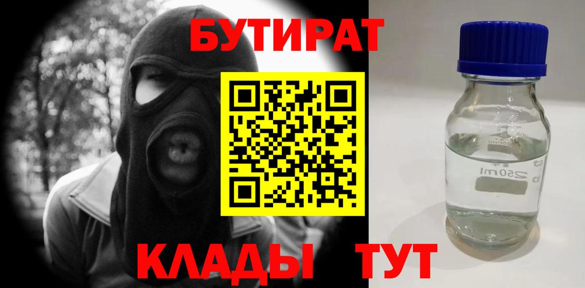БУТИРАТ бутандиол  БУТИРАТ  Конаково  Вход с VPN 